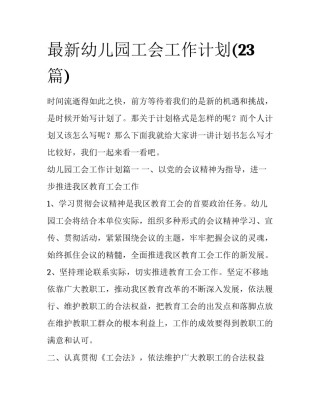 最新幼儿园工会工作计划(23篇)
