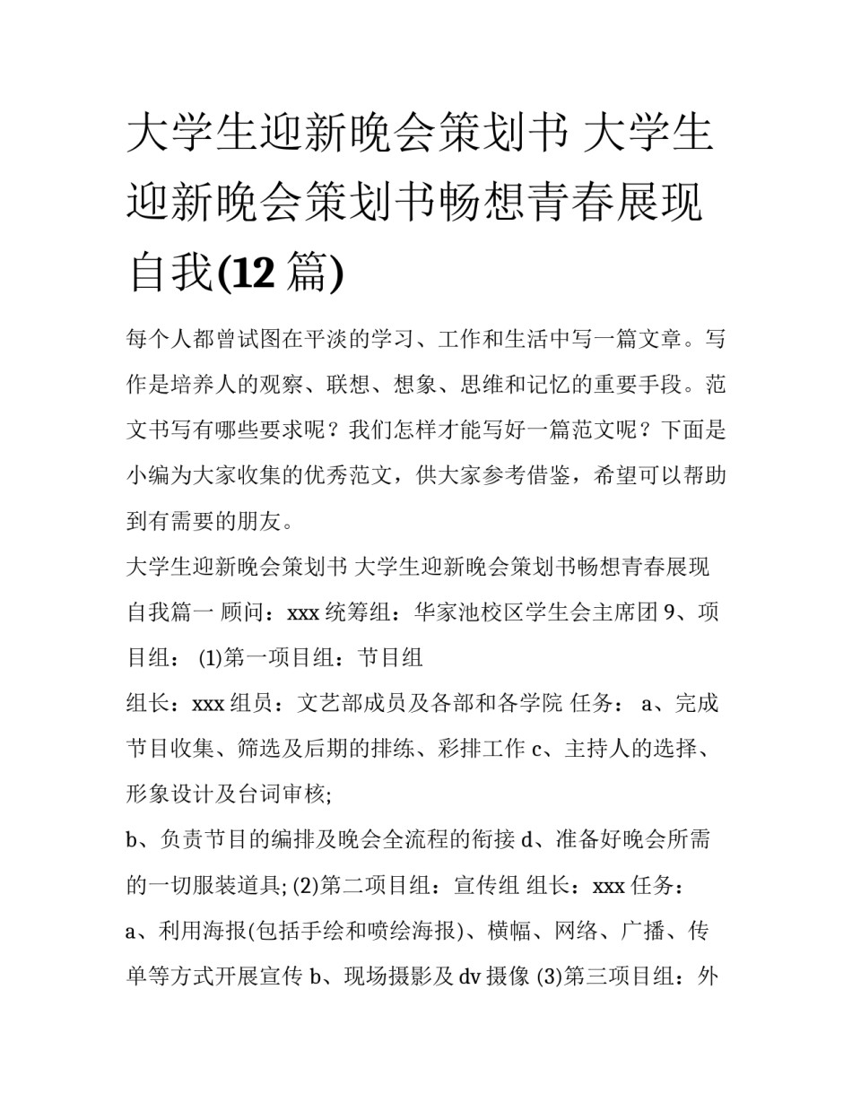 大学生迎新晚会策划书 大学生迎新晚会策划书畅想青春展现自我(12篇)_第1页
