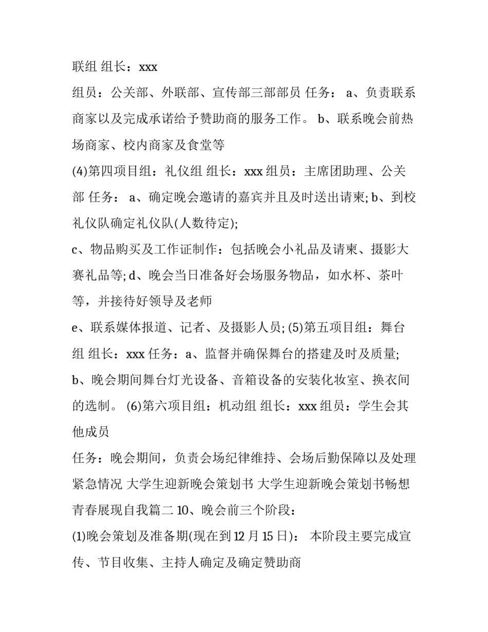 大学生迎新晚会策划书 大学生迎新晚会策划书畅想青春展现自我(12篇)_第2页