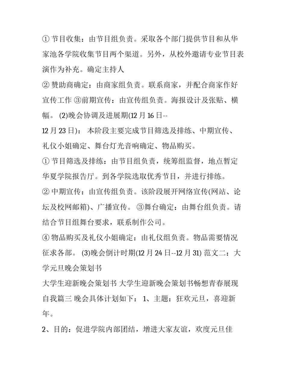 大学生迎新晚会策划书 大学生迎新晚会策划书畅想青春展现自我(12篇)_第3页
