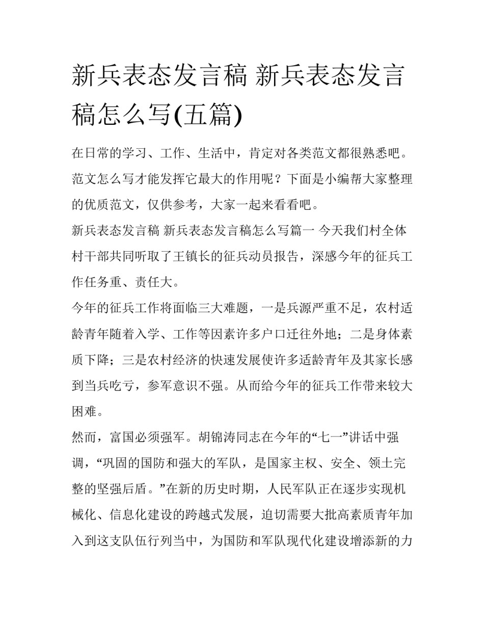 新兵表态发言稿 新兵表态发言稿怎么写(五篇)_第1页