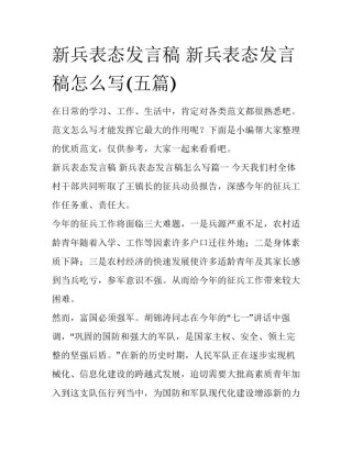 新兵表态发言稿 新兵表态发言稿怎么写(五篇)