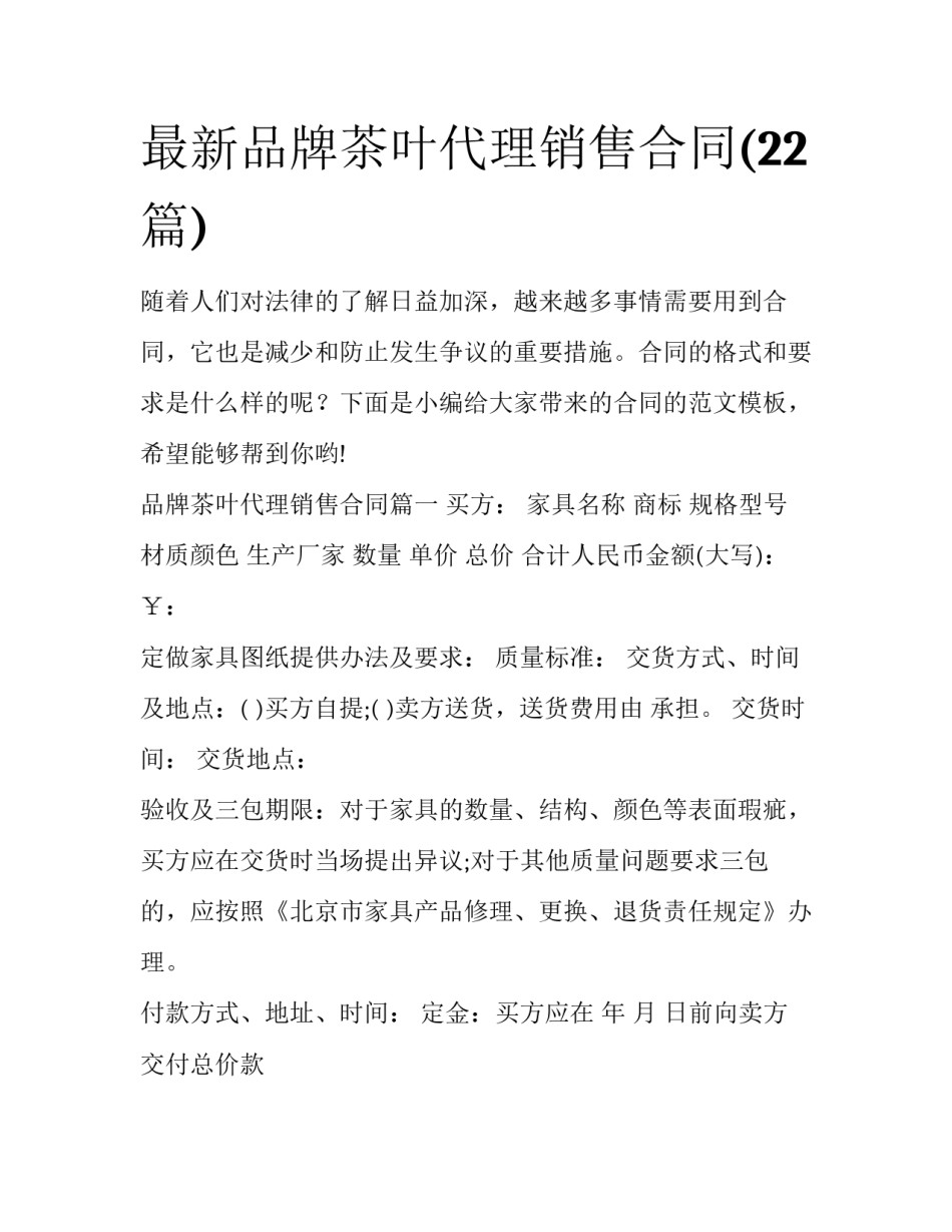最新品牌茶叶代理销售合同(22篇)_第1页