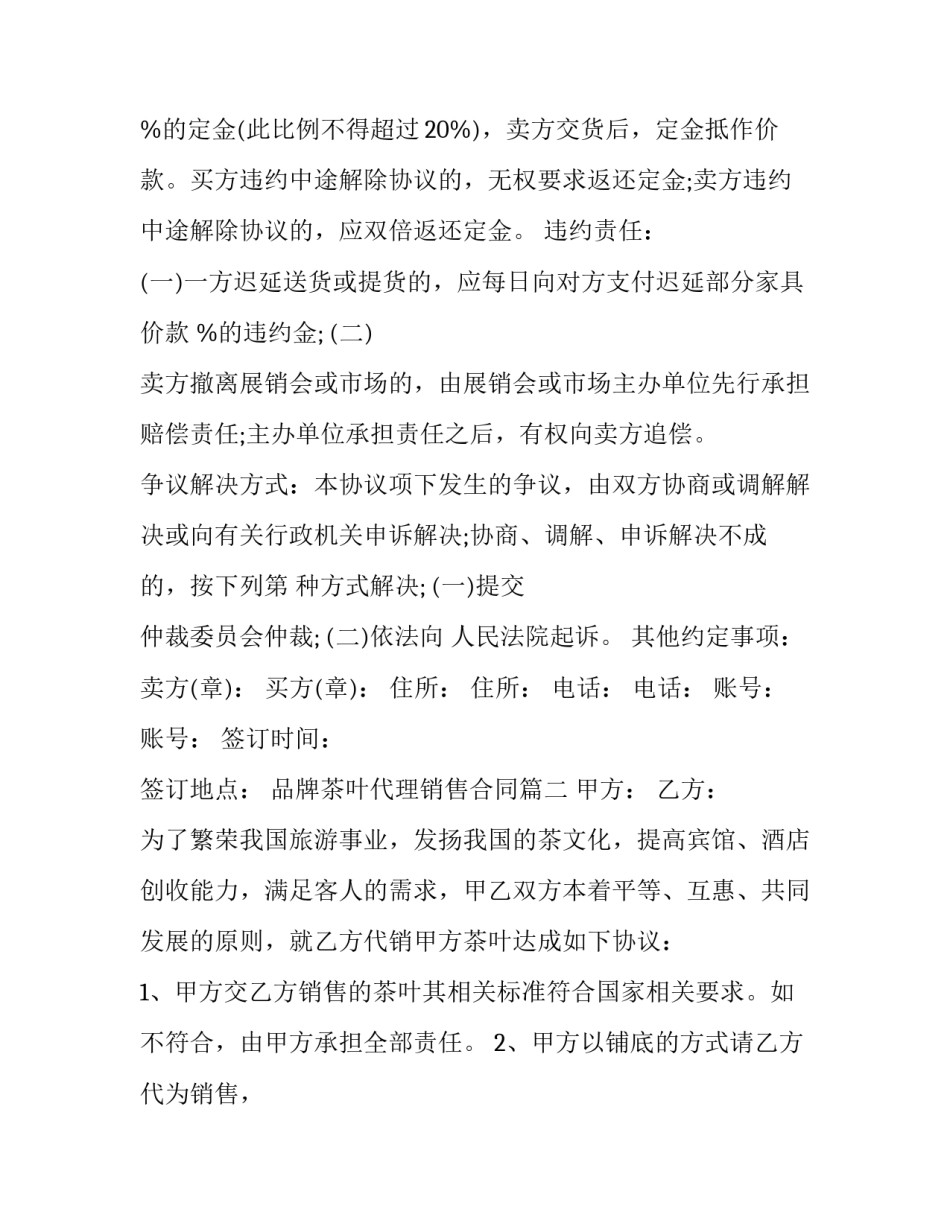 最新品牌茶叶代理销售合同(22篇)_第2页