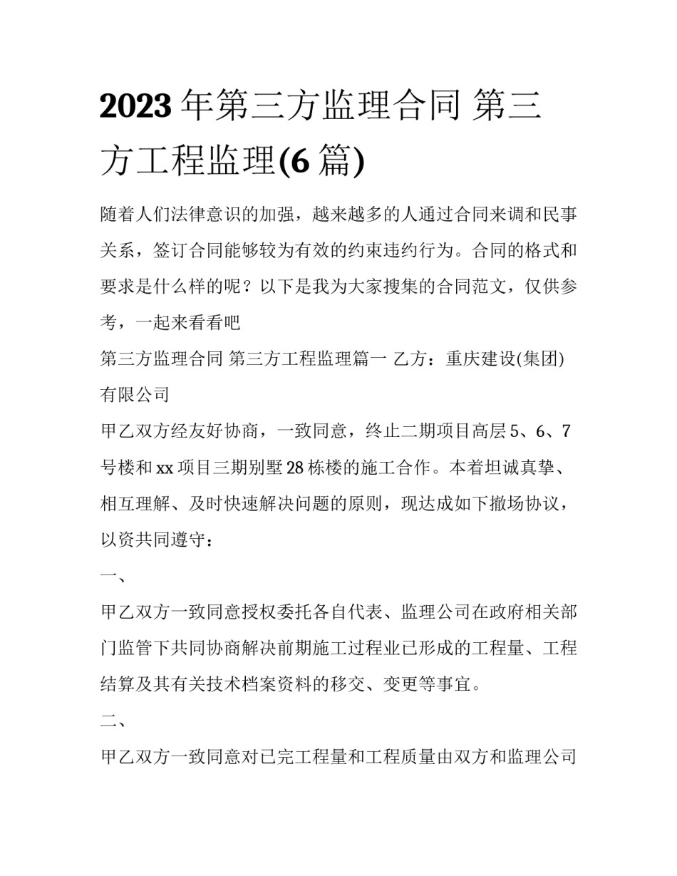 2023年第三方监理合同 第三方工程监理(6篇)_第1页