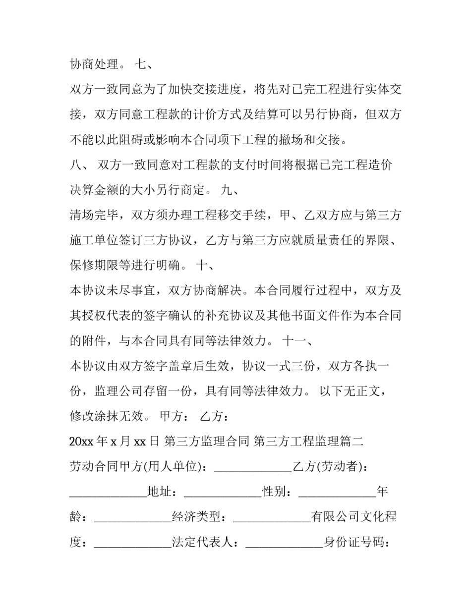 2023年第三方监理合同 第三方工程监理(6篇)_第3页