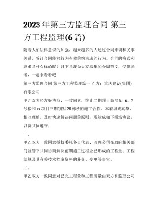 2023年第三方监理合同 第三方工程监理(6篇)