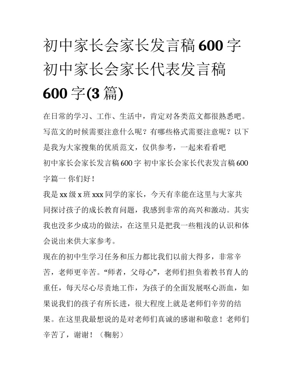 初中家长会家长发言稿600字 初中家长会家长代表发言稿600字(3篇)_第1页