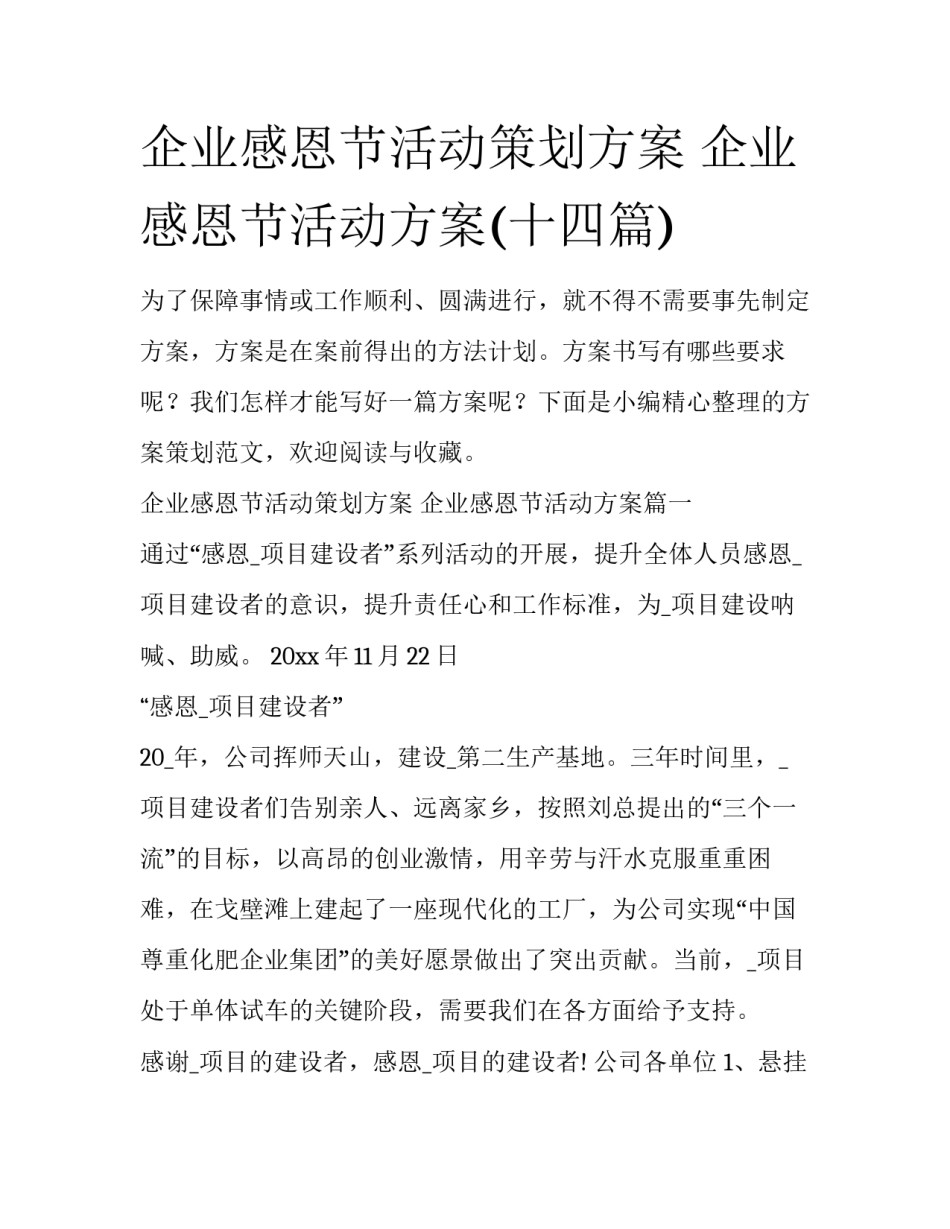 企业感恩节活动策划方案 企业感恩节活动方案(十四篇)_第1页