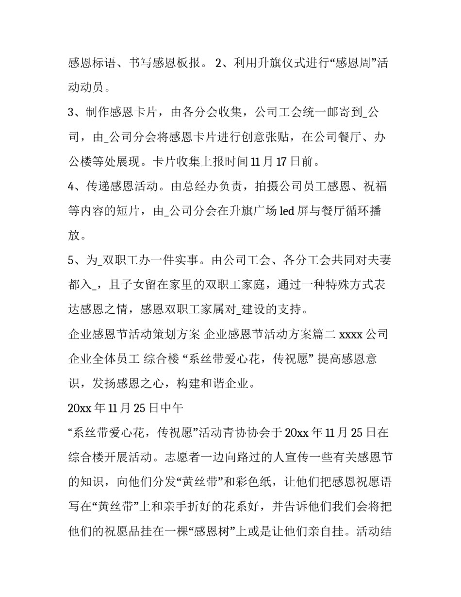 企业感恩节活动策划方案 企业感恩节活动方案(十四篇)_第2页