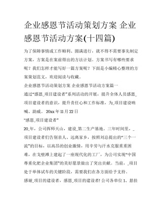 企业感恩节活动策划方案 企业感恩节活动方案(十四篇)