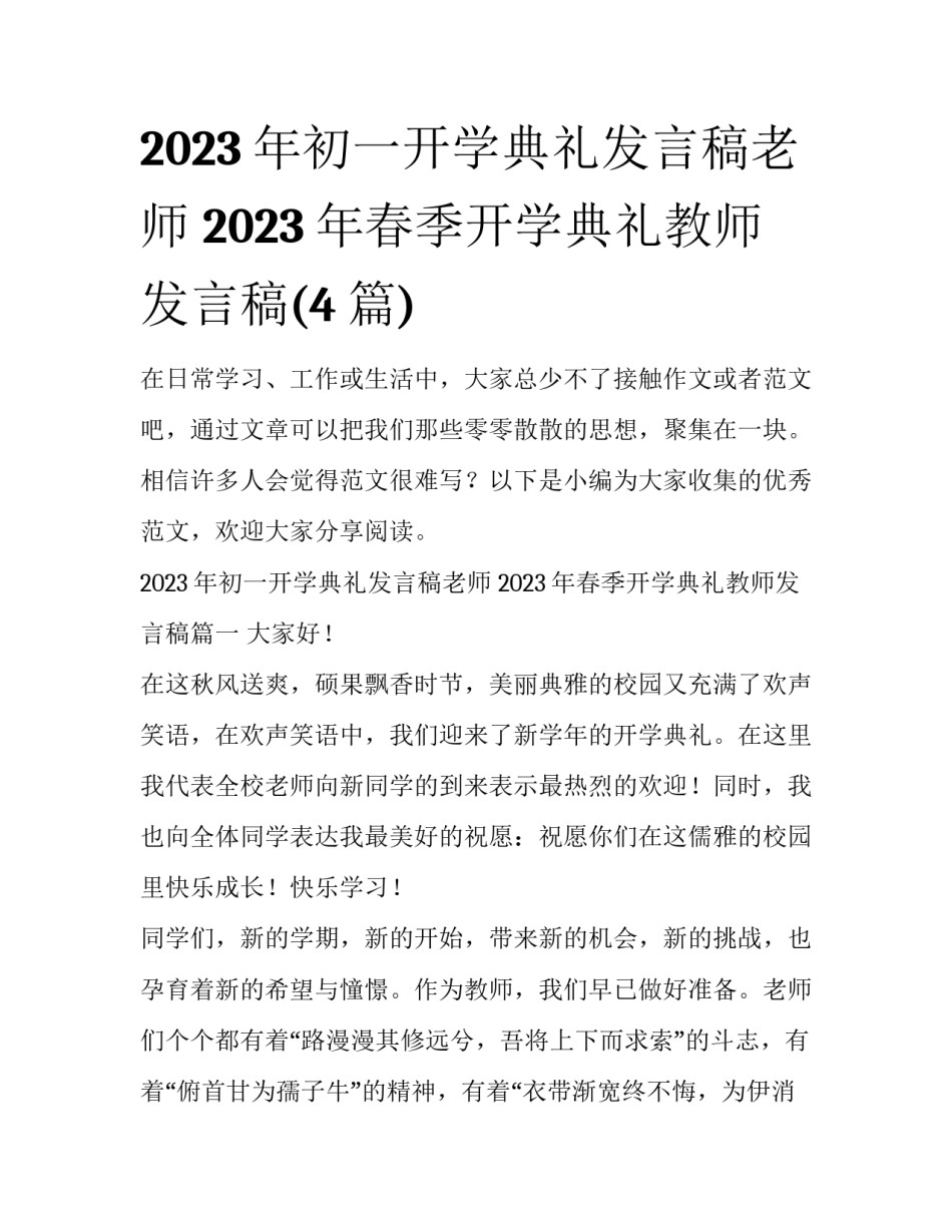 2023年初一开学典礼发言稿老师 2023年春季开学典礼教师发言稿(4篇)_第1页