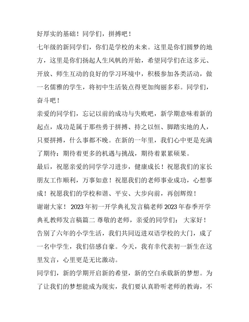 2023年初一开学典礼发言稿老师 2023年春季开学典礼教师发言稿(4篇)_第3页