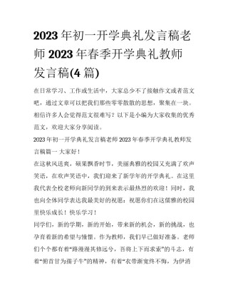 2023年初一开学典礼发言稿老师 2023年春季开学典礼教师发言稿(4篇)