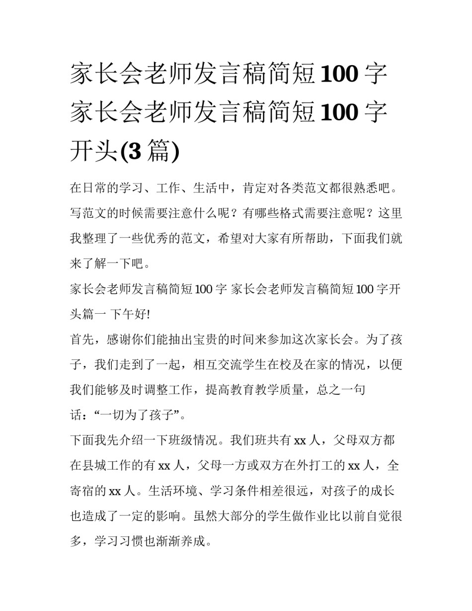 家长会老师发言稿简短100字 家长会老师发言稿简短100字开头(3篇)_第1页