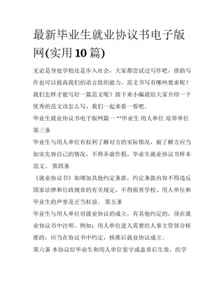 最新毕业生就业协议书电子版网(实用10篇)