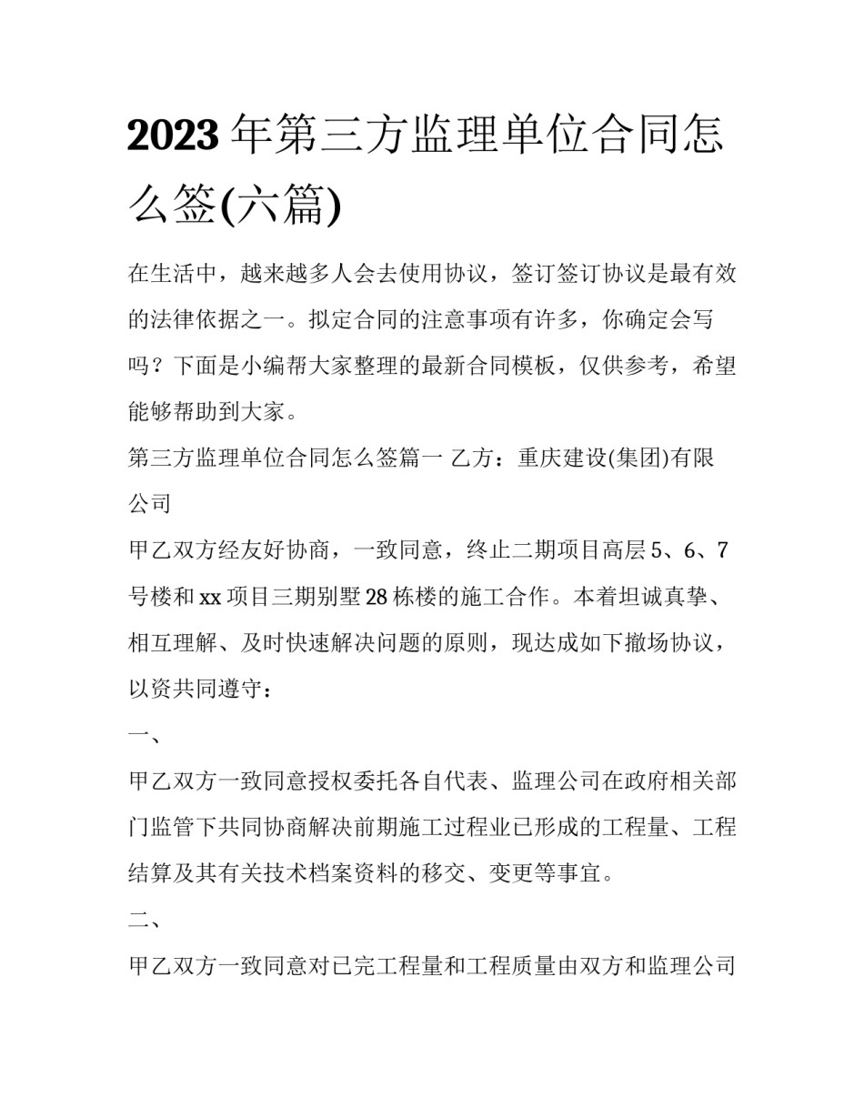 2023年第三方监理单位合同怎么签(六篇)_第1页
