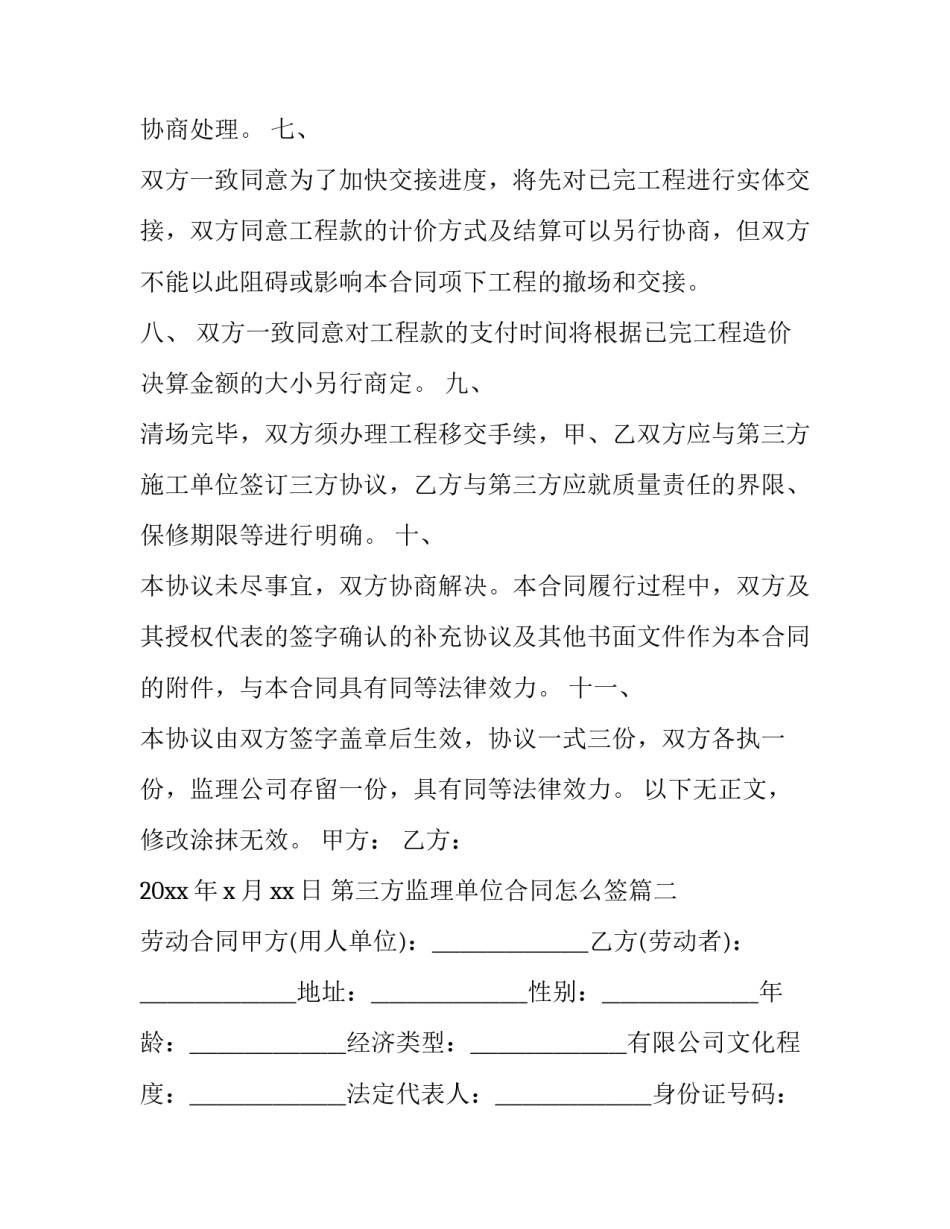 2023年第三方监理单位合同怎么签(六篇)_第3页