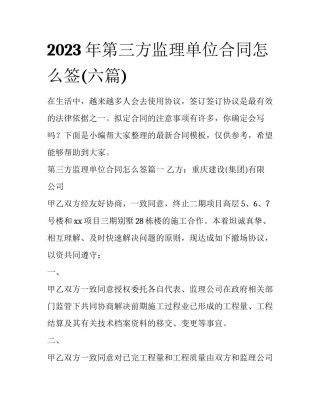 2023年第三方监理单位合同怎么签(六篇)