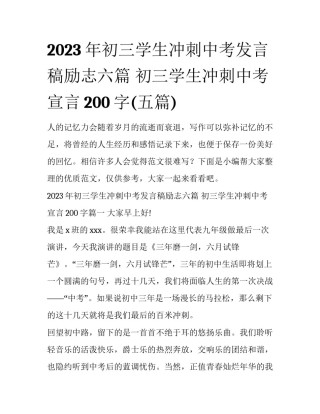 2023年初三学生冲刺中考发言稿励志六篇 初三学生冲刺中考宣言200字(五篇)