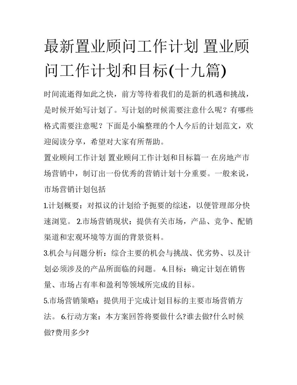 最新置业顾问工作计划 置业顾问工作计划和目标(十九篇)_第1页