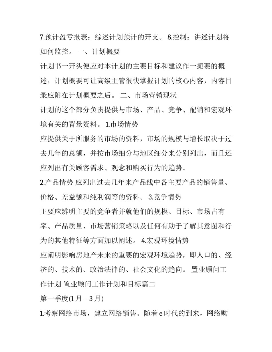 最新置业顾问工作计划 置业顾问工作计划和目标(十九篇)_第2页