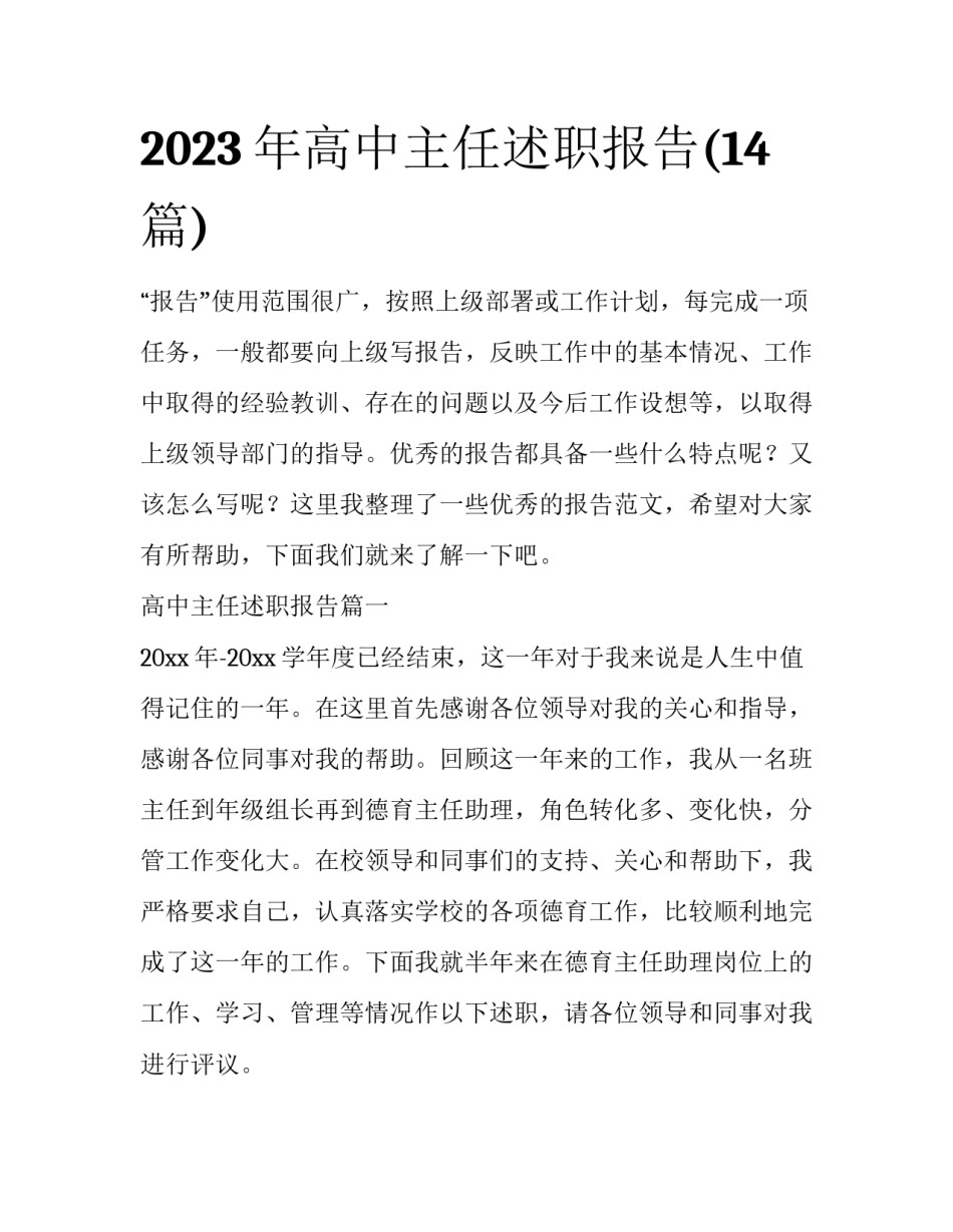 2023年高中主任述职报告(14篇)_第1页
