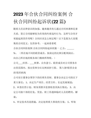 2023年合伙合同纠纷案例 合伙合同纠纷起诉状(22篇)