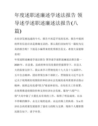 年度述职述廉述学述法报告 领导述学述职述廉述法报告(八篇)