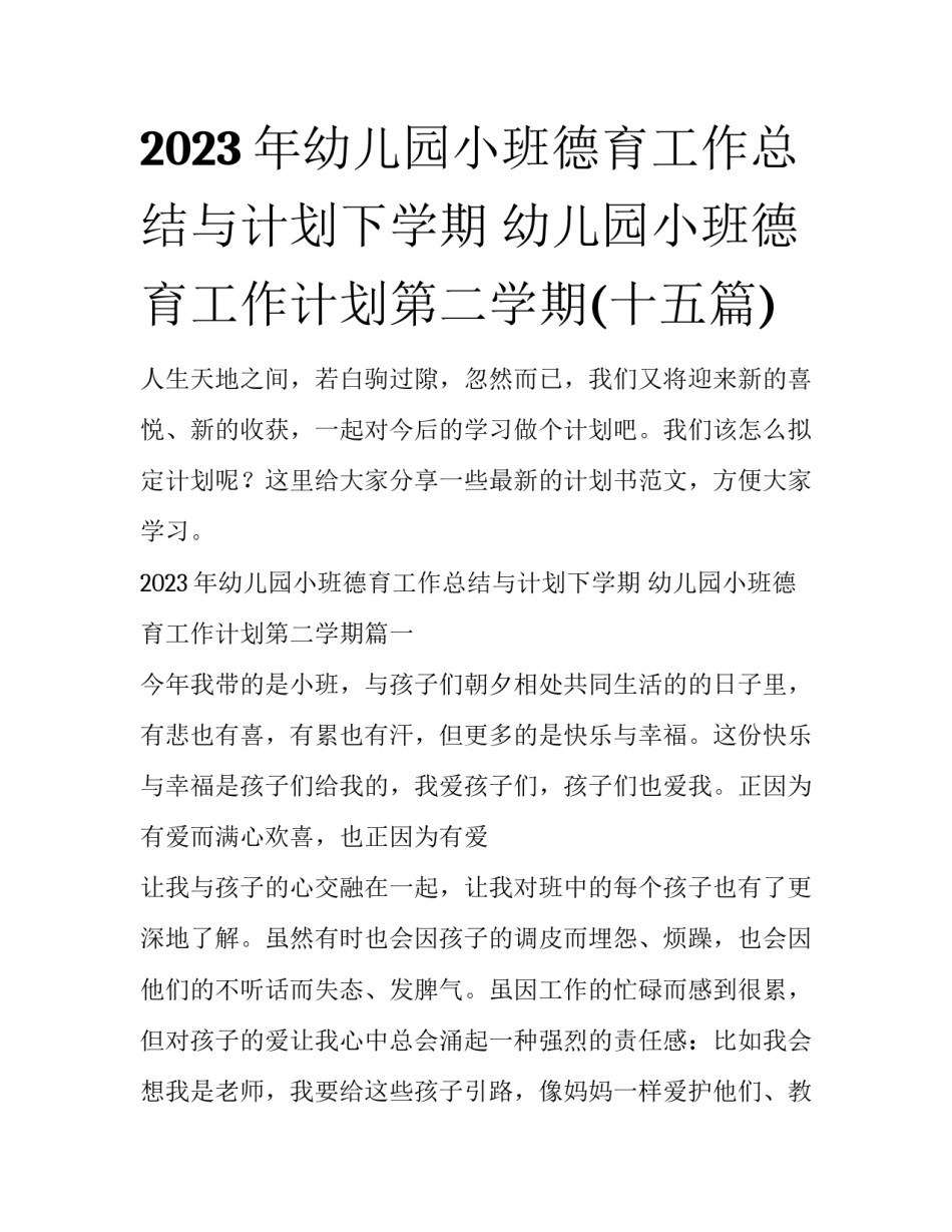 2023年幼儿园小班德育工作总结与计划下学期 幼儿园小班德育工作计划第二学期(十五篇)_第1页