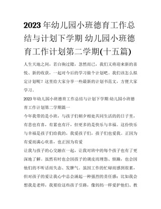 2023年幼儿园小班德育工作总结与计划下学期 幼儿园小班德育工作计划第二学期(十五篇)