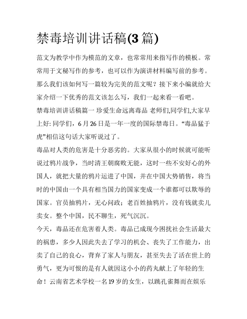禁毒培训讲话稿(3篇)_第1页