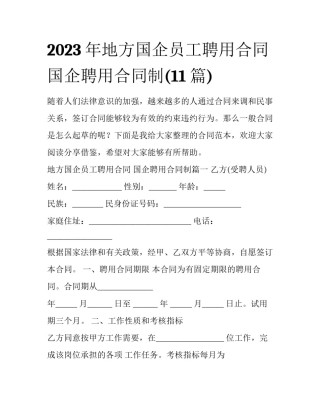 2023年地方国企员工聘用合同 国企聘用合同制(11篇)