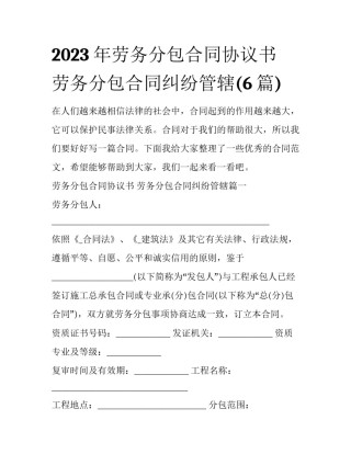 2023年劳务分包合同协议书 劳务分包合同纠纷管辖(6篇)