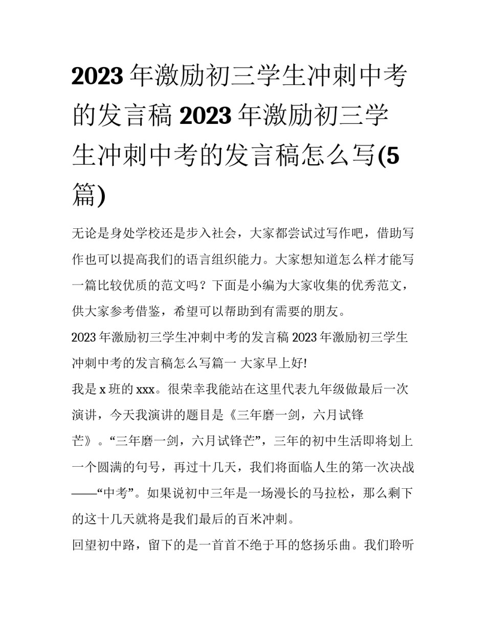 2023年激励初三学生冲刺中考的发言稿 2023年激励初三学生冲刺中考的发言稿怎么写(5篇)_第1页