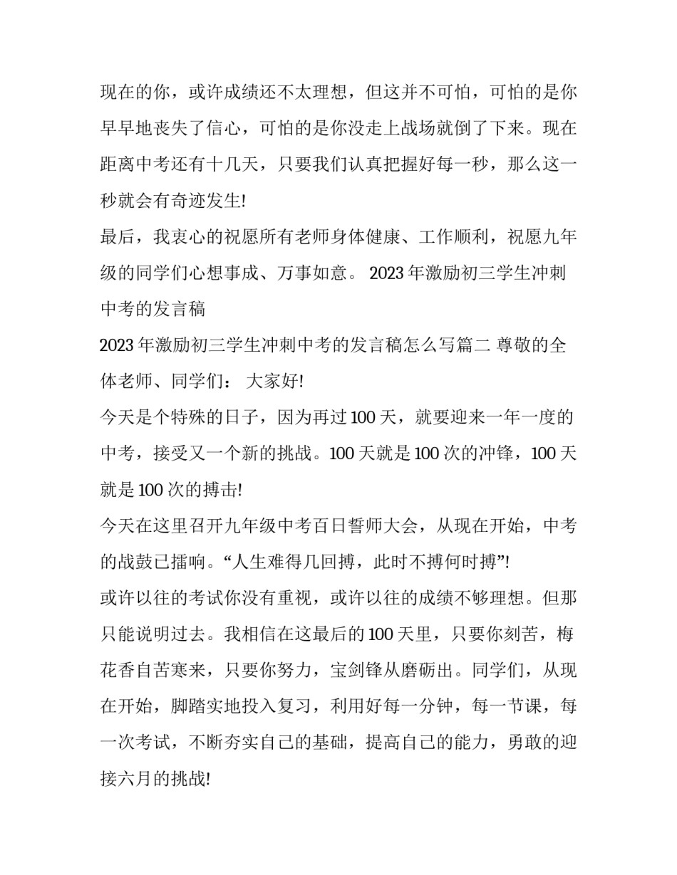 2023年激励初三学生冲刺中考的发言稿 2023年激励初三学生冲刺中考的发言稿怎么写(5篇)_第3页