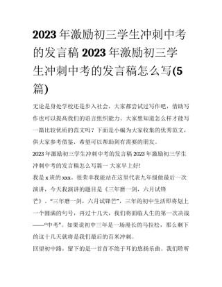 2023年激励初三学生冲刺中考的发言稿 2023年激励初三学生冲刺中考的发言稿怎么写(5篇)