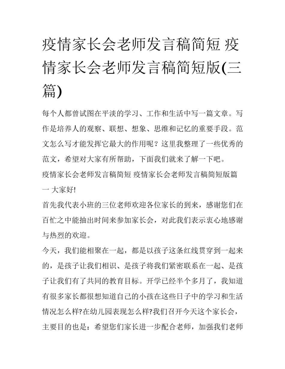 疫情家长会老师发言稿简短 疫情家长会老师发言稿简短版(三篇)_第1页