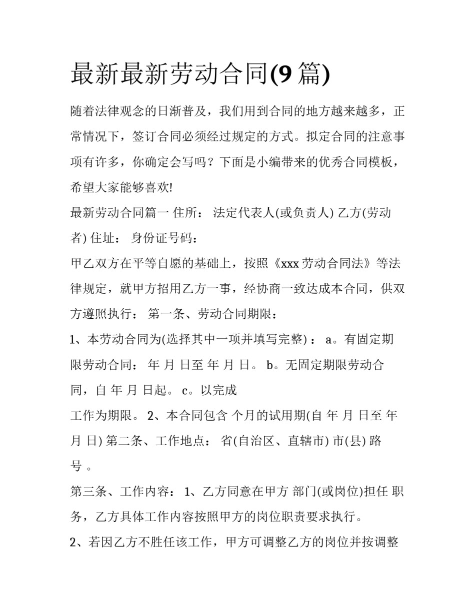 最新最新劳动合同(9篇)_第1页