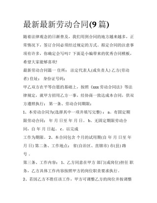 最新最新劳动合同(9篇)