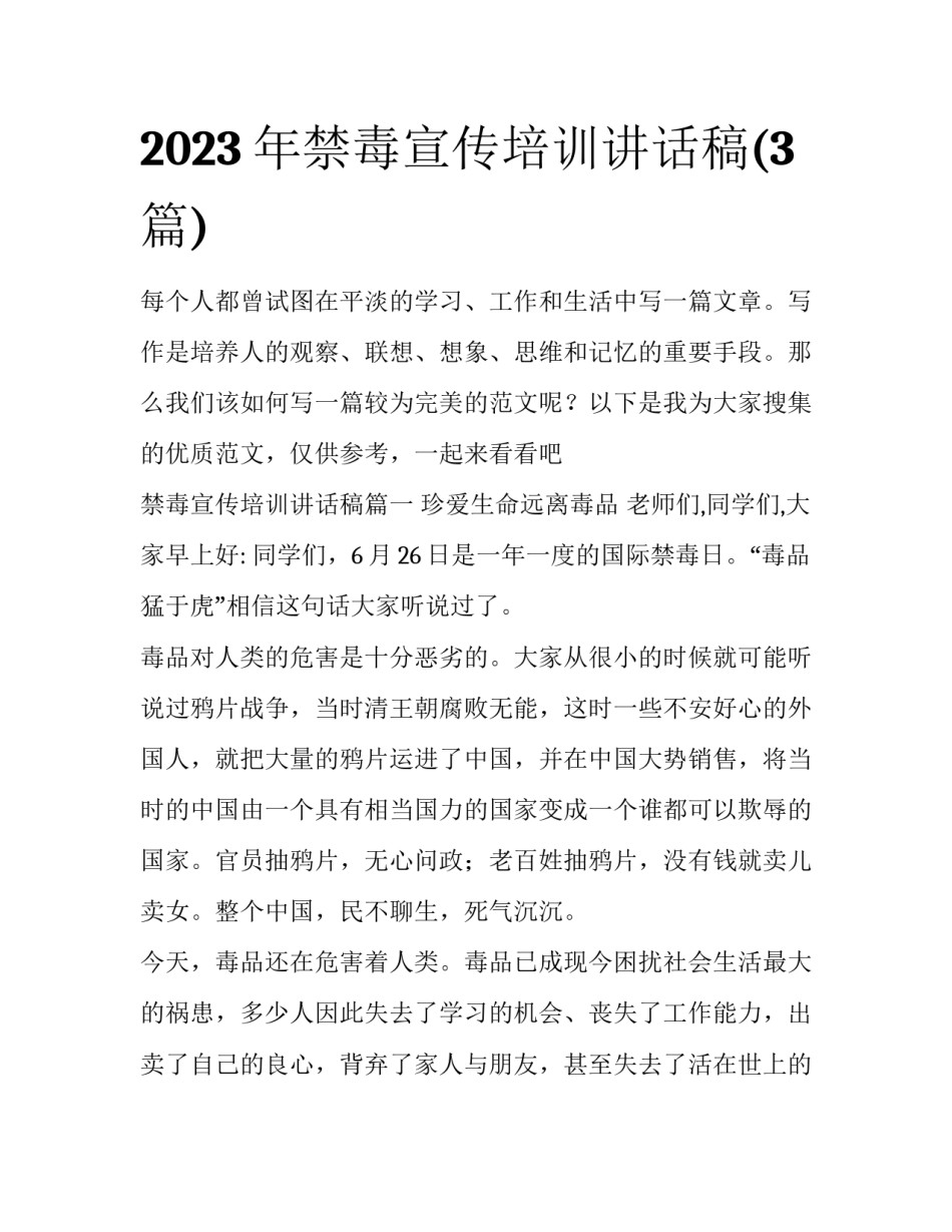 2023年禁毒宣传培训讲话稿(3篇)_第1页