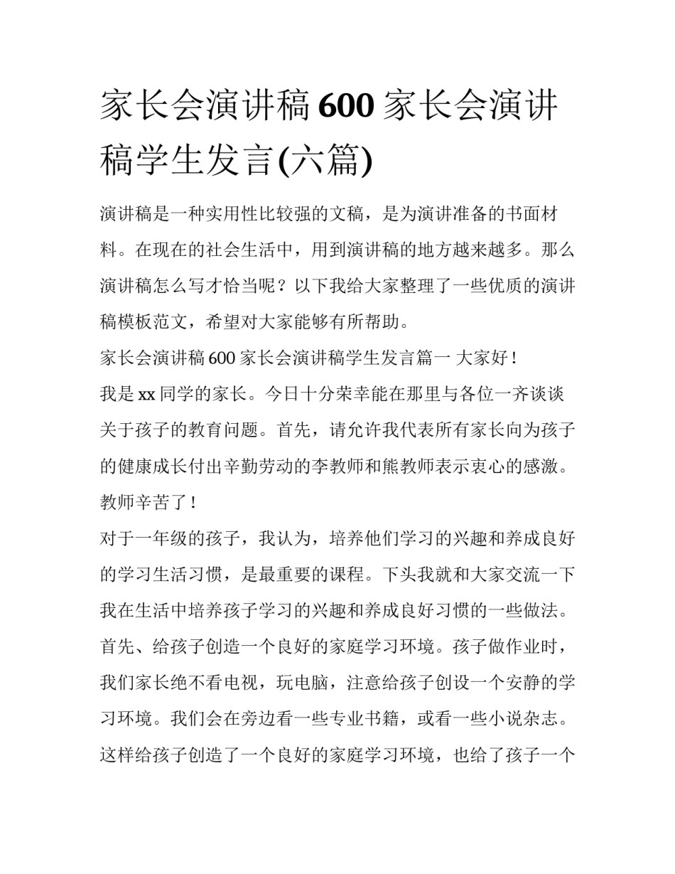 家长会演讲稿600 家长会演讲稿学生发言(六篇)_第1页