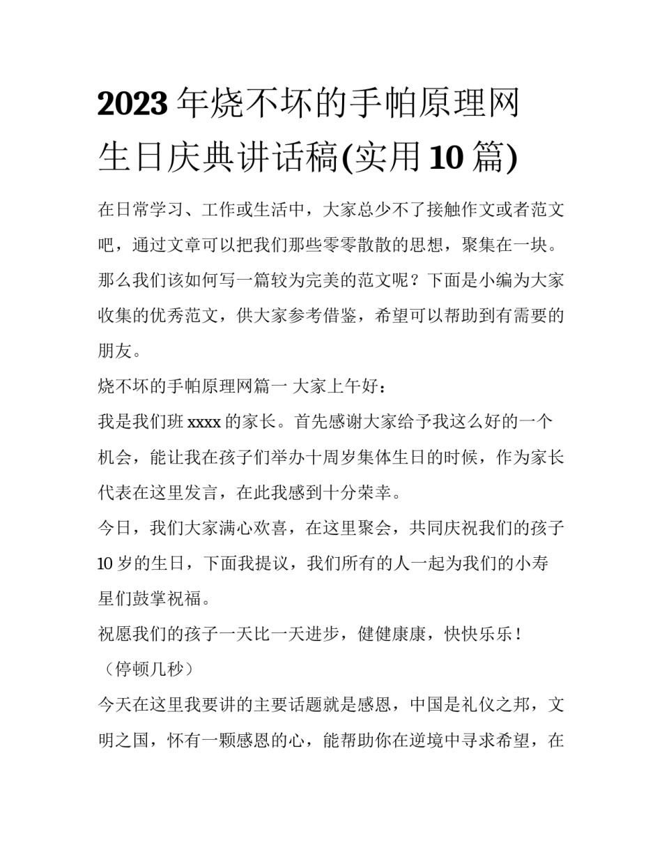 2023年烧不坏的手帕原理网 生日庆典讲话稿(实用10篇)_第1页