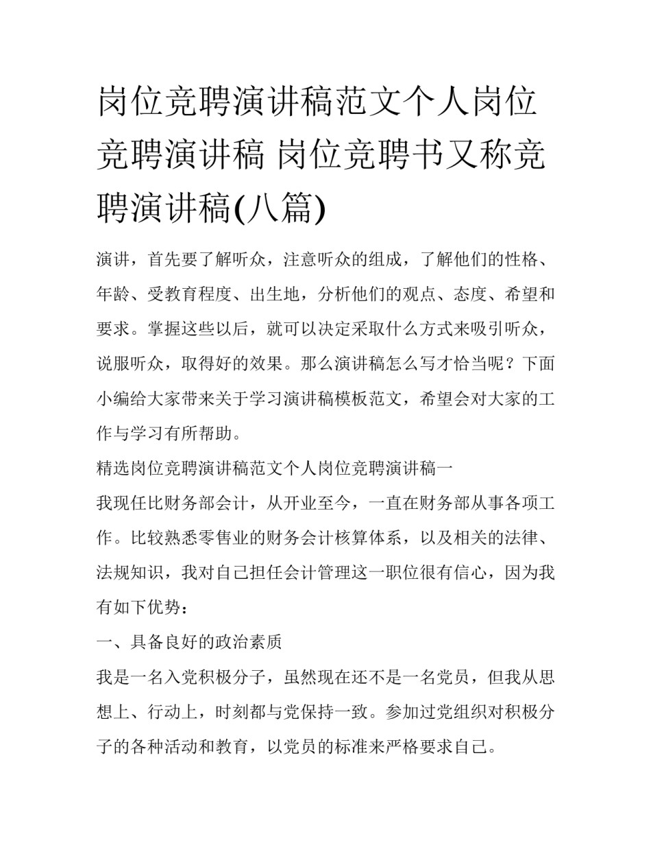 岗位竞聘演讲稿范文个人岗位竞聘演讲稿 岗位竞聘书又称竞聘演讲稿(八篇)_第1页