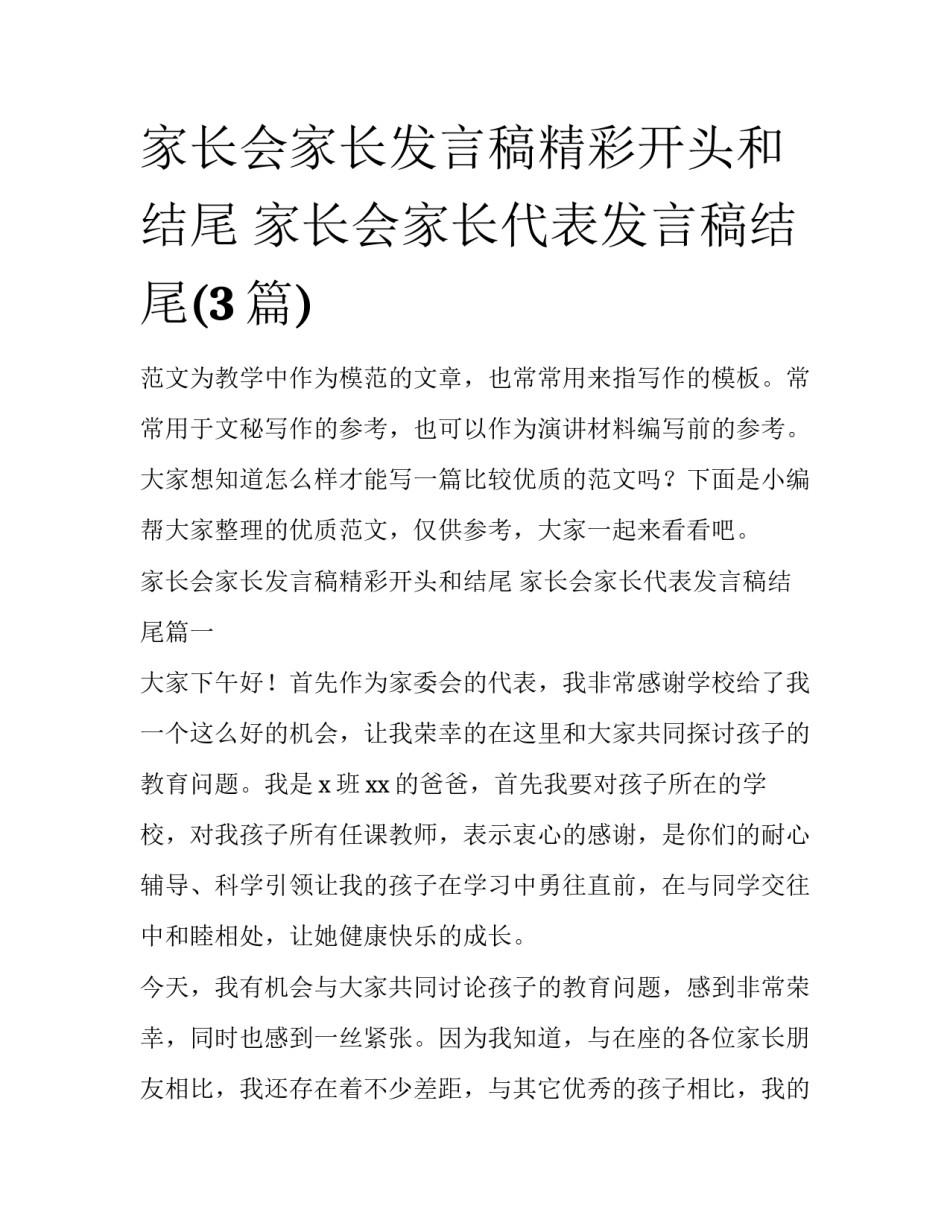 家长会家长发言稿精彩开头和结尾 家长会家长代表发言稿结尾(3篇)_第1页
