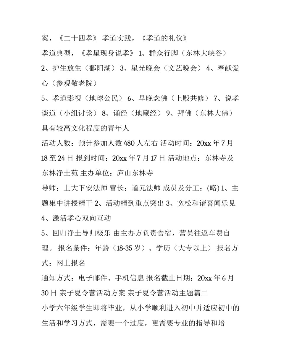 最新亲子夏令营活动方案 亲子夏令营活动主题(5篇)_第2页