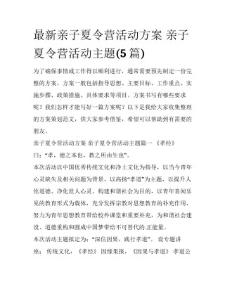 最新亲子夏令营活动方案 亲子夏令营活动主题(5篇)