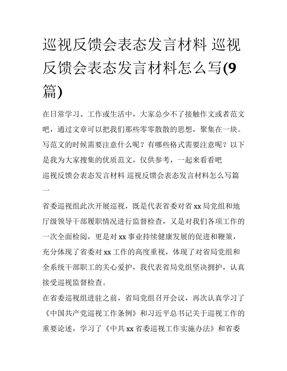 巡视反馈会表态发言材料 巡视反馈会表态发言材料怎么写(9篇)_第1页