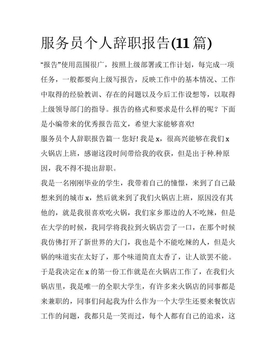 服务员个人辞职报告(11篇)_第1页