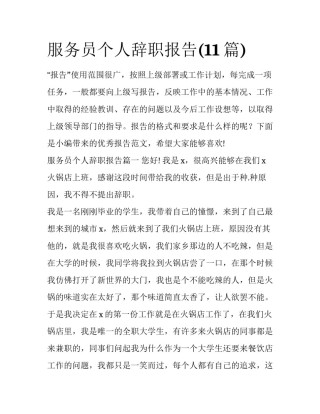 服务员个人辞职报告(11篇)